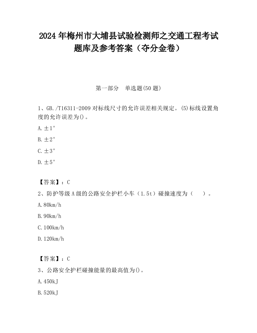 2024年梅州市大埔县试验检测师之交通工程考试题库及参考答案（夺分金卷）