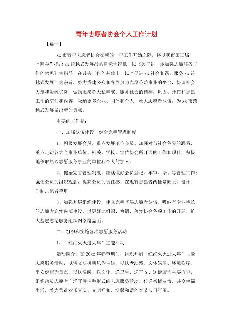 青年志愿者协会个人工作计划