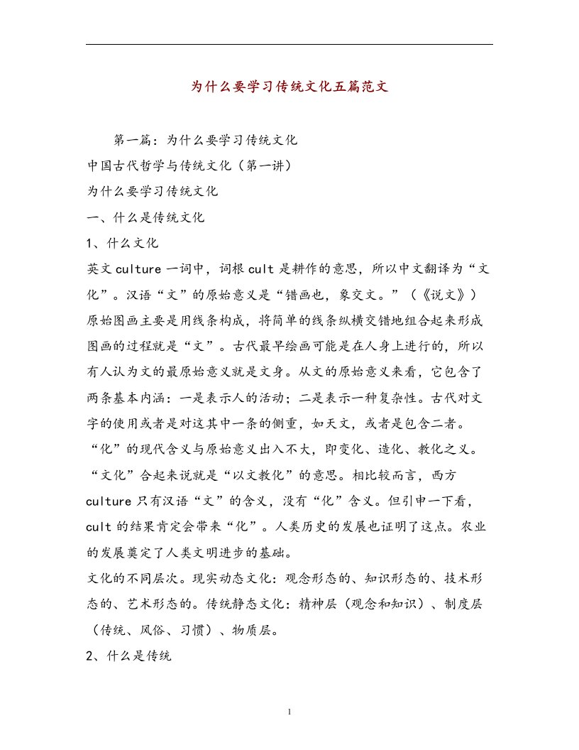 为什么要学习传统文化五篇范文