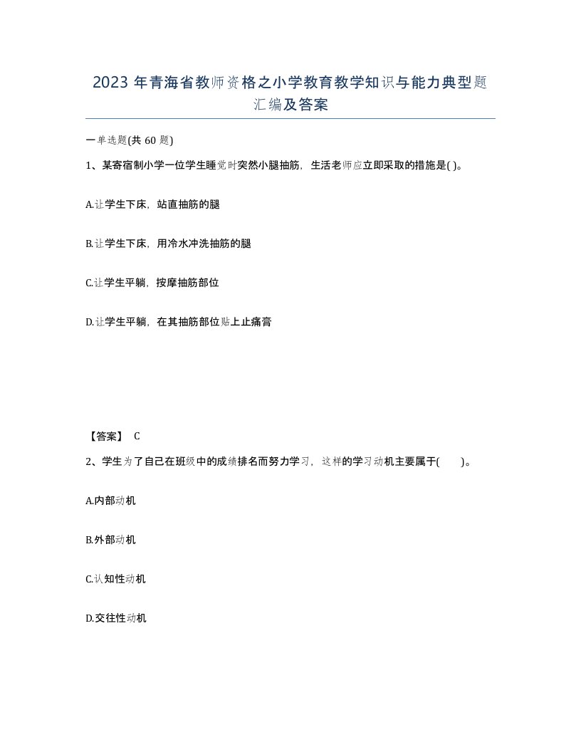 2023年青海省教师资格之小学教育教学知识与能力典型题汇编及答案