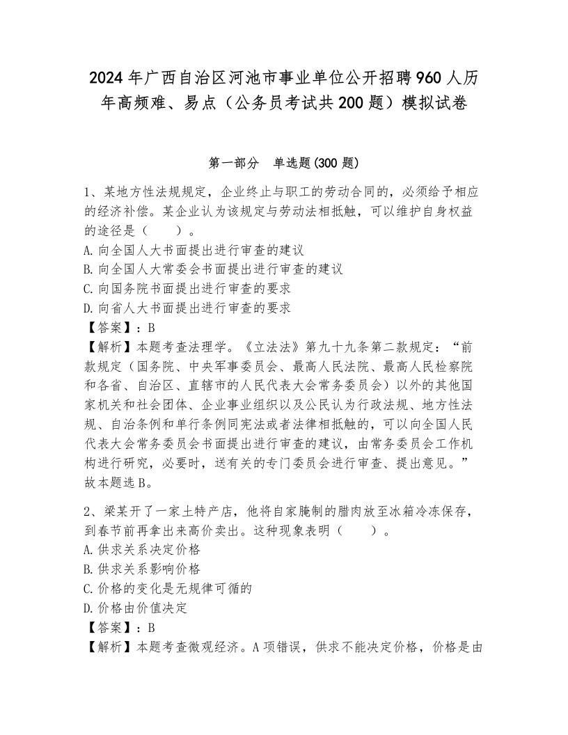 2024年广西自治区河池市事业单位公开招聘960人历年高频难、易点（公务员考试共200题）模拟试卷附参考答案（满分必刷）