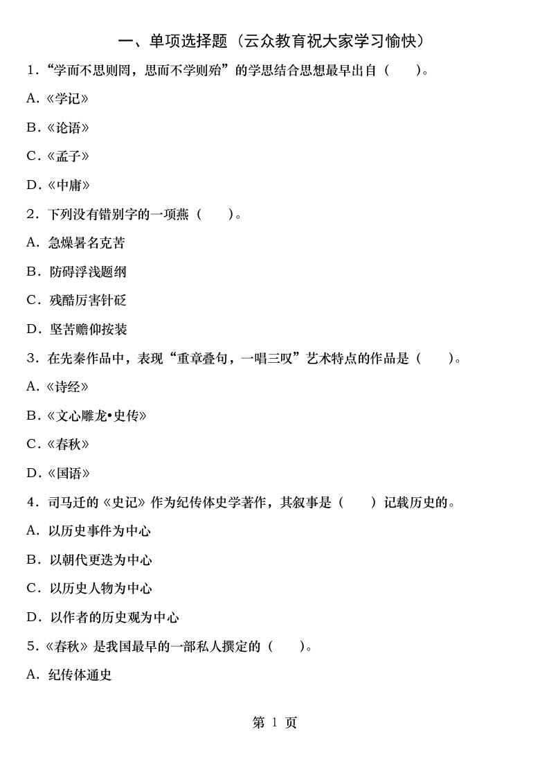 2019年云南省特岗教师招聘考试小学语文模拟真题三