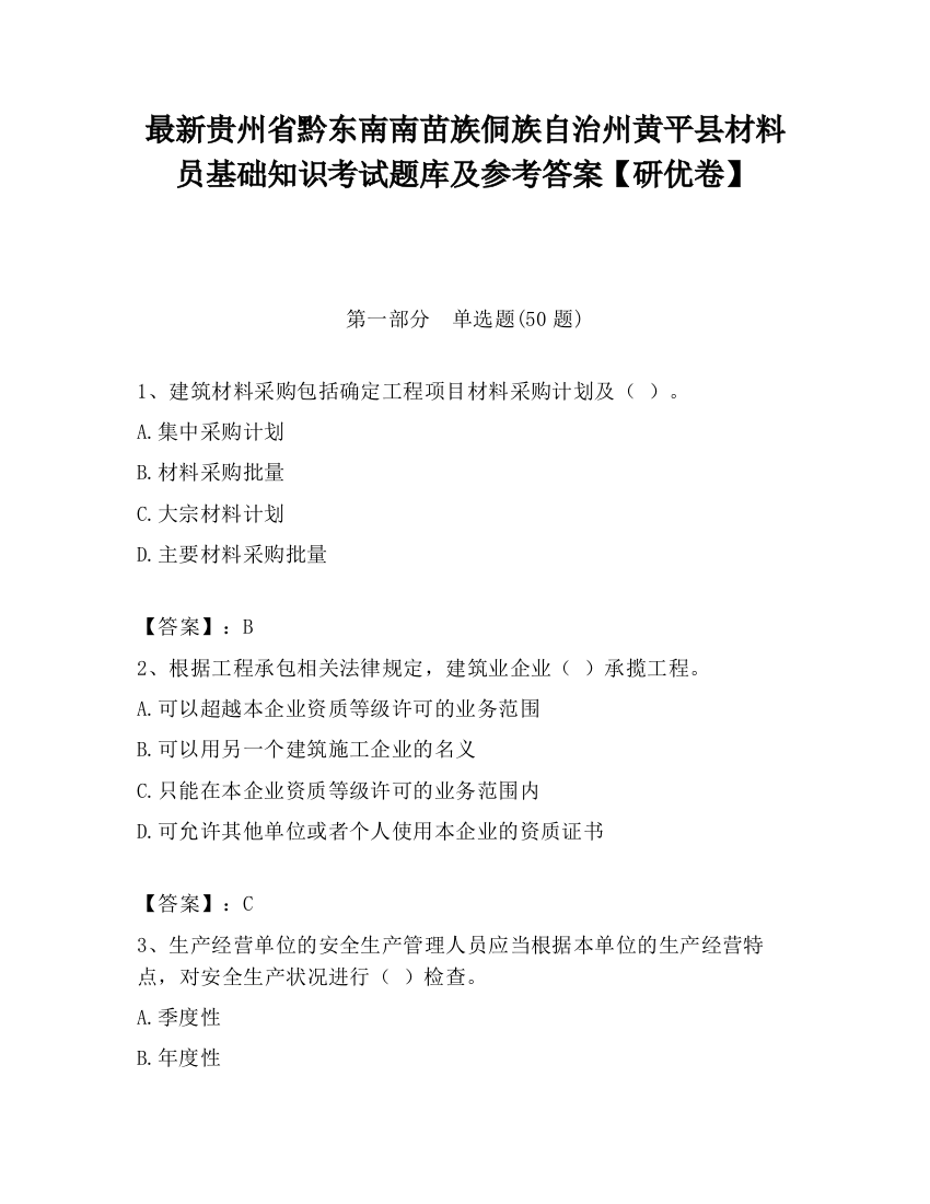 最新贵州省黔东南南苗族侗族自治州黄平县材料员基础知识考试题库及参考答案【研优卷】