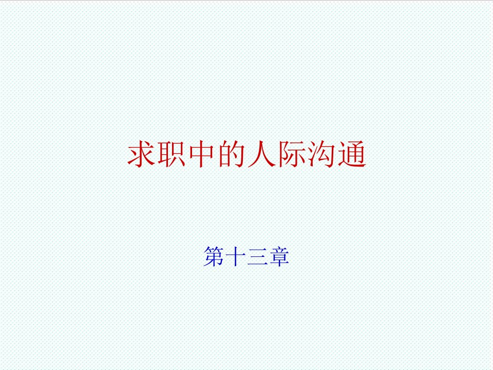 激励与沟通-求职中的人际沟通