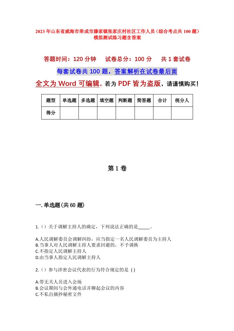 2023年山东省威海市荣成市滕家镇张家庄村社区工作人员综合考点共100题模拟测试练习题含答案