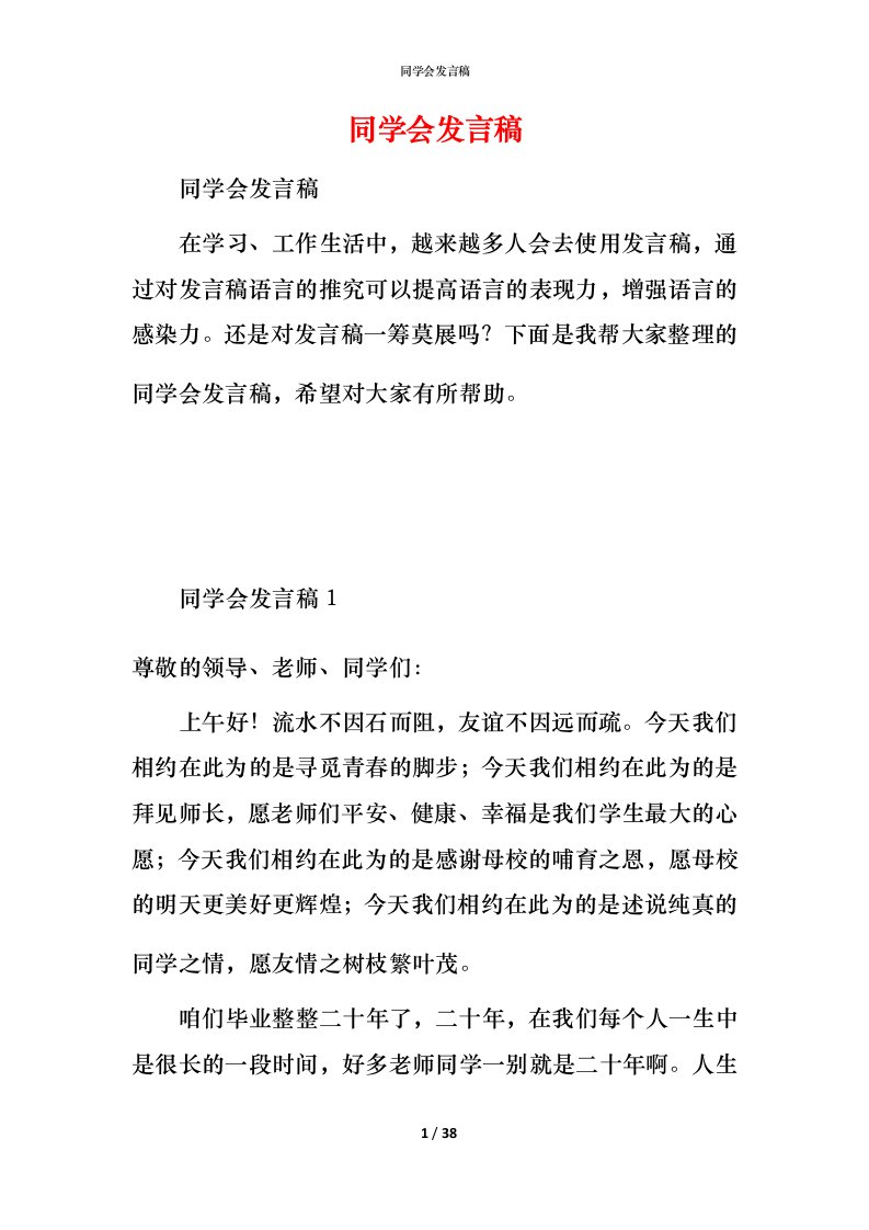 精编同学会发言稿