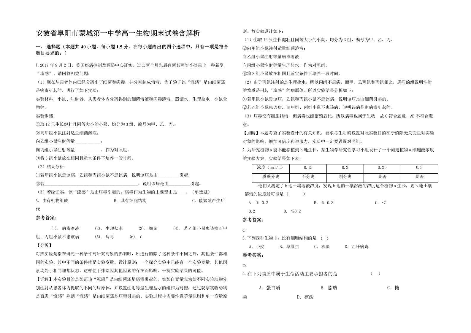 安徽省阜阳市蒙城第一中学高一生物期末试卷含解析