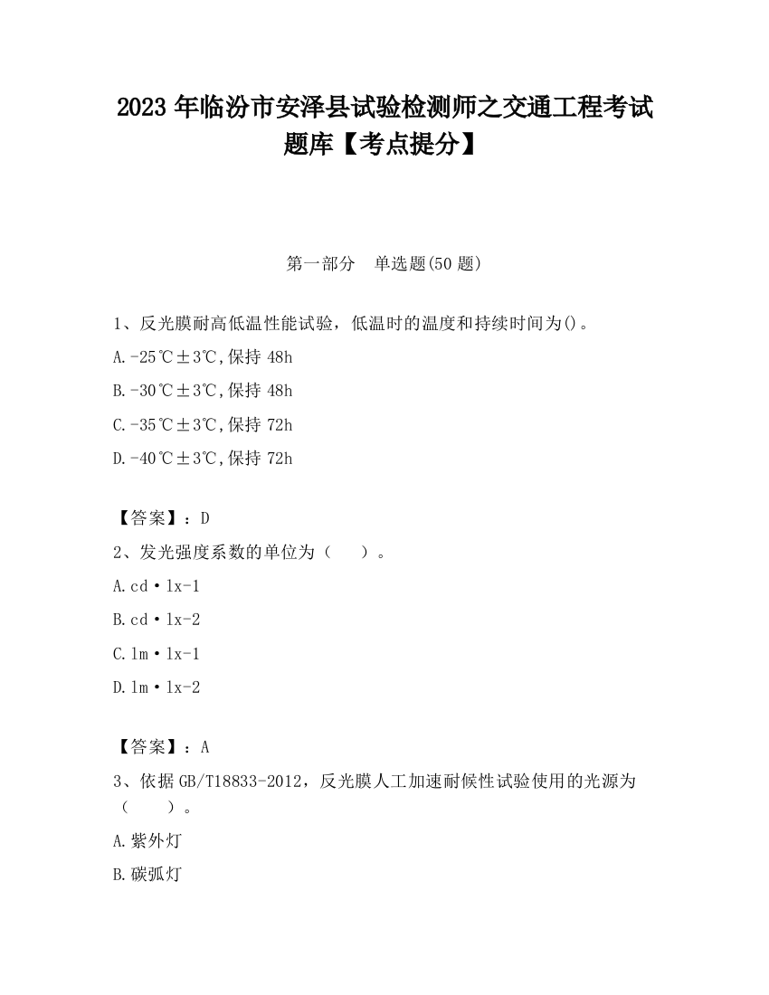 2023年临汾市安泽县试验检测师之交通工程考试题库【考点提分】