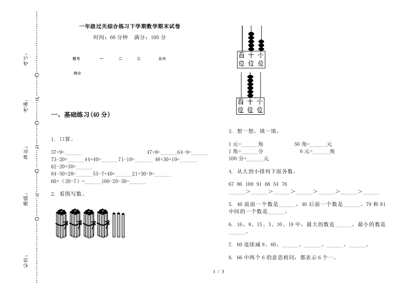 一年级过关综合练习下学期数学期末试卷