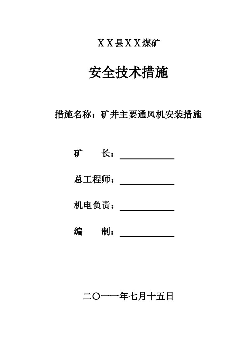 煤矿主要通风机安装安全技术措施