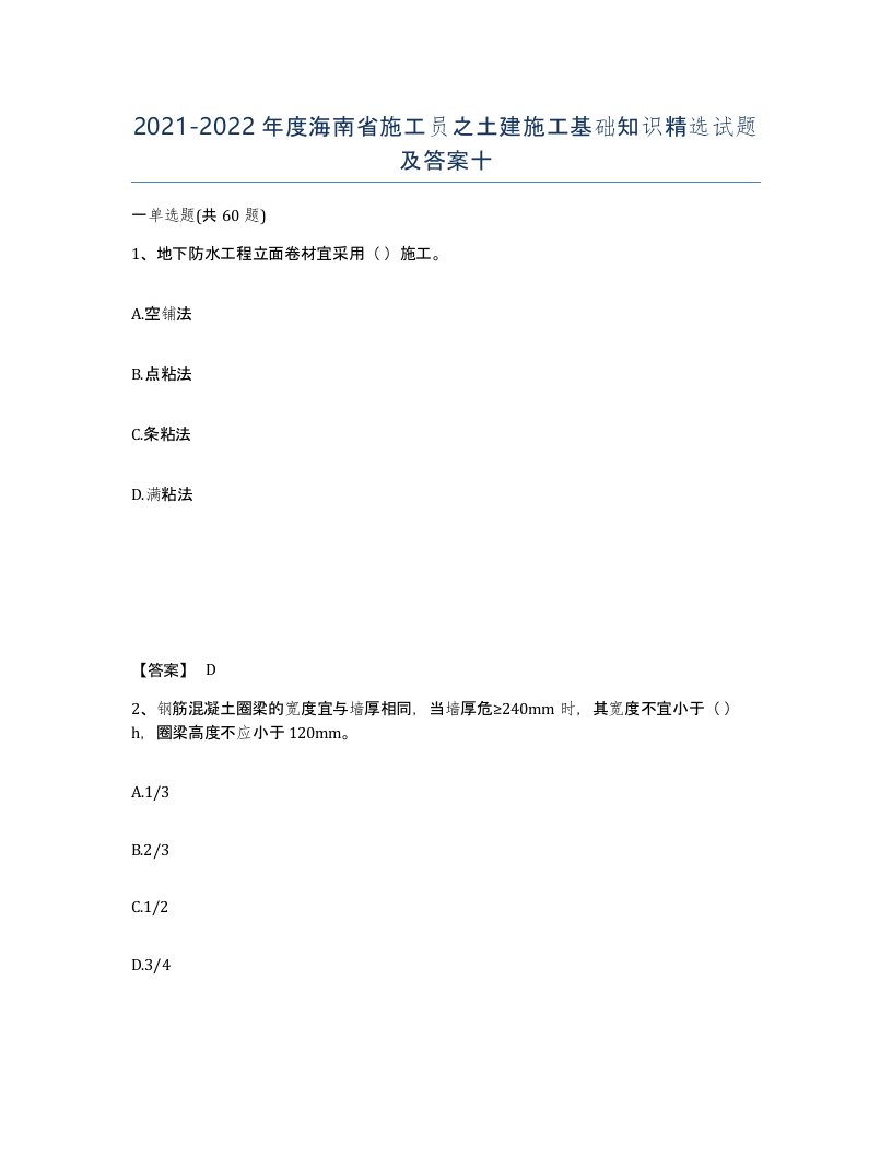 2021-2022年度海南省施工员之土建施工基础知识试题及答案十