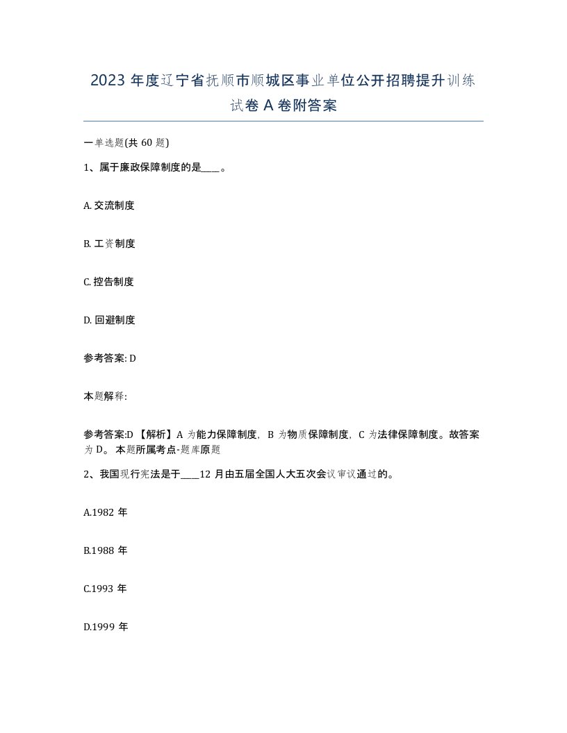 2023年度辽宁省抚顺市顺城区事业单位公开招聘提升训练试卷A卷附答案