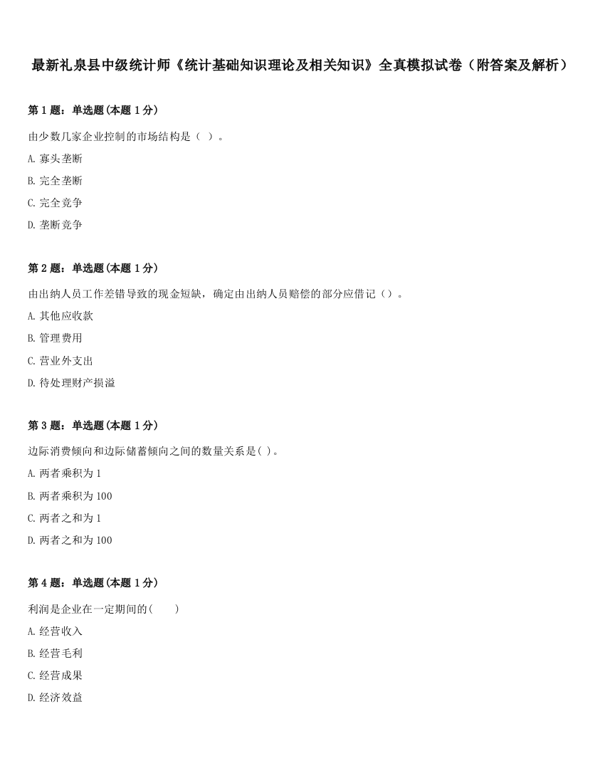 最新礼泉县中级统计师《统计基础知识理论及相关知识》全真模拟试卷（附答案及解析）