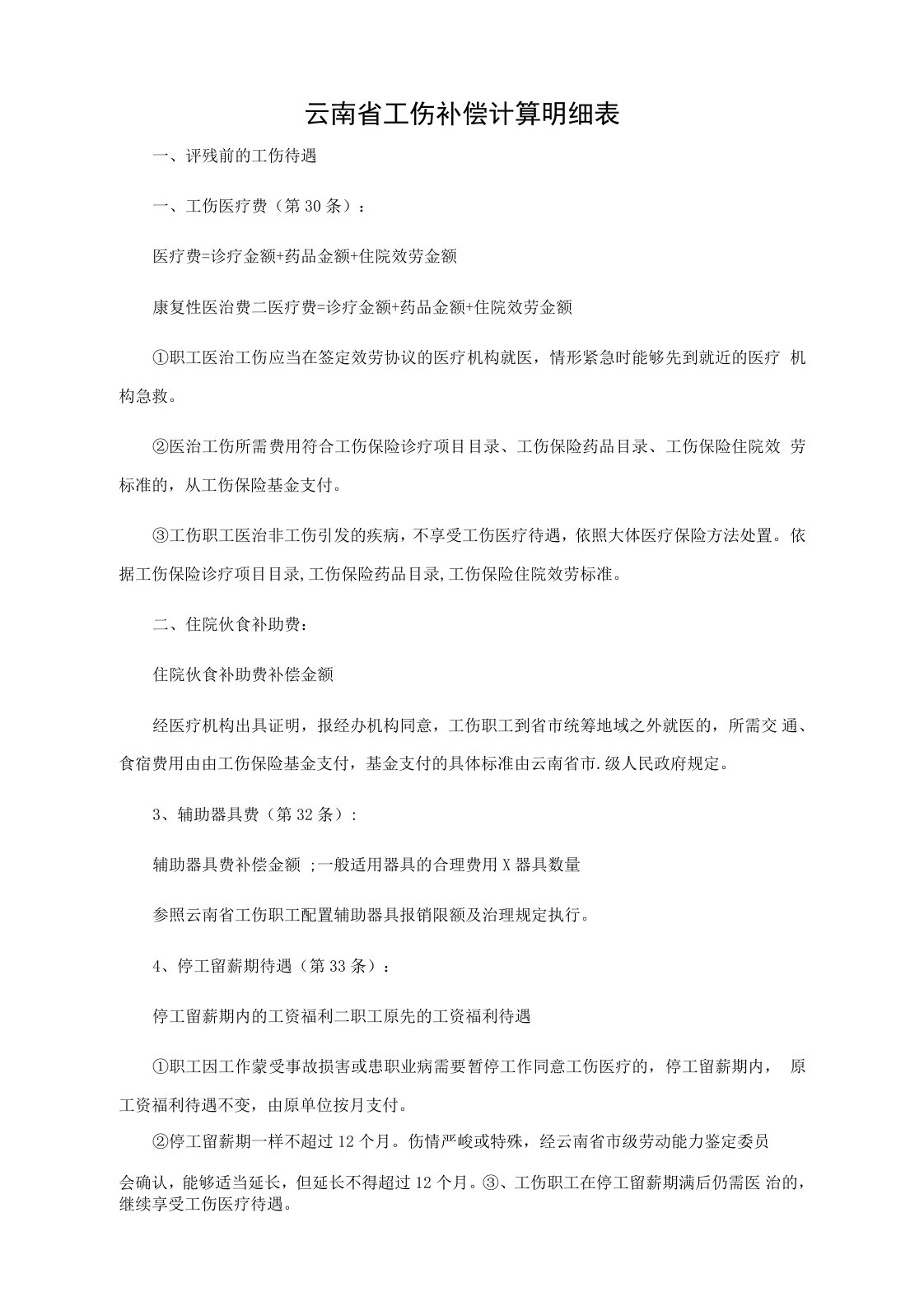 云南省工伤补偿计算明细表