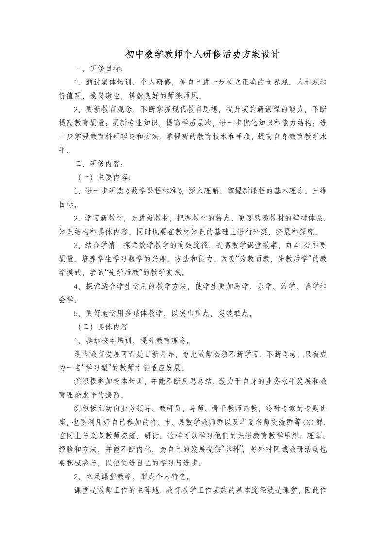 初中数学教师个人研修活动方案设计