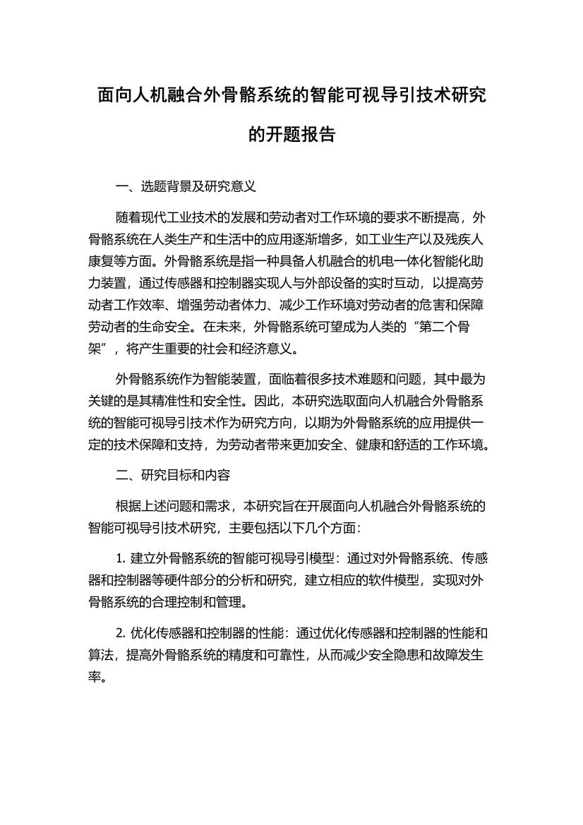 面向人机融合外骨骼系统的智能可视导引技术研究的开题报告