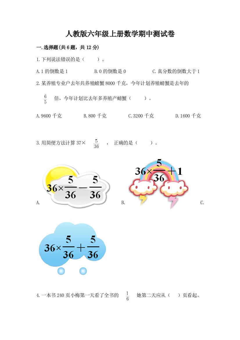 人教版六年级上册数学期中测试卷（考点提分）