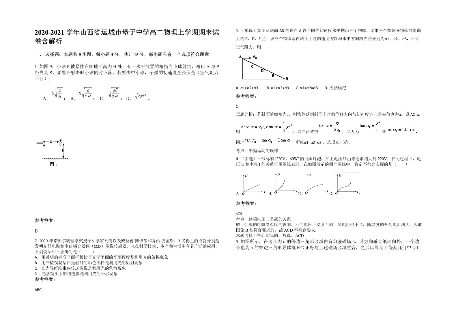 2020-2021学年山西省运城市堡子中学高二物理上学期期末试卷含解析