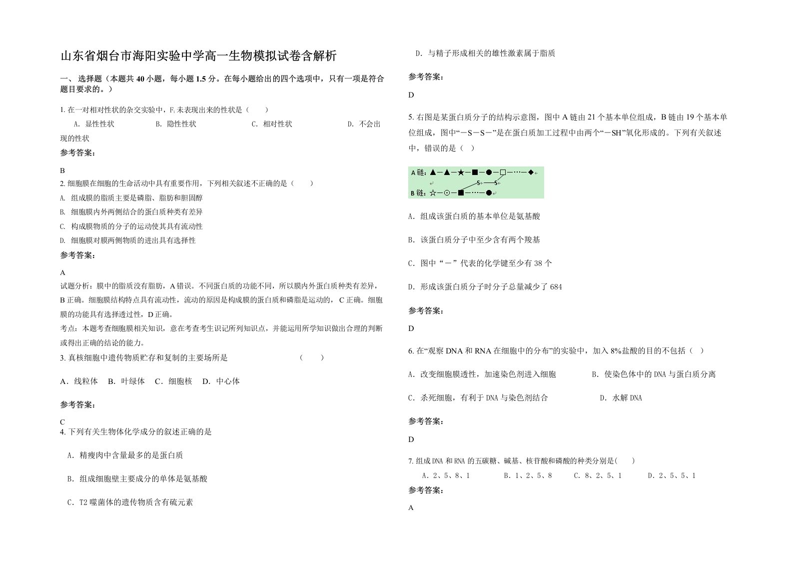 山东省烟台市海阳实验中学高一生物模拟试卷含解析