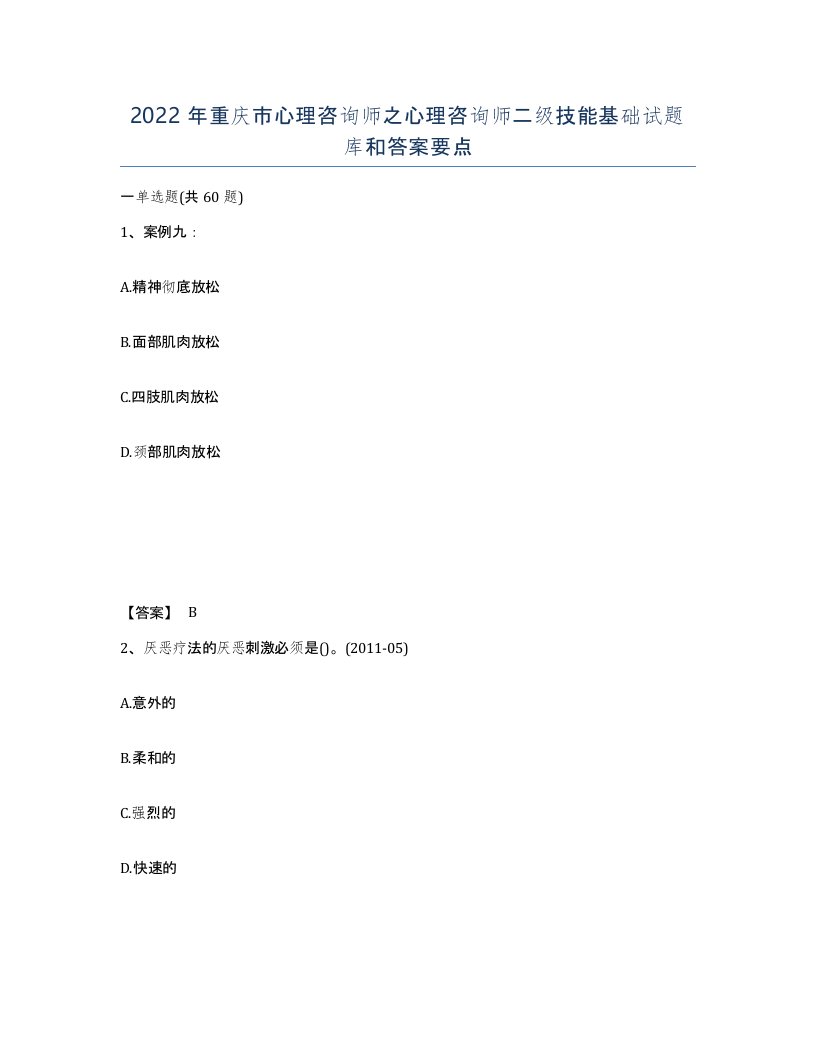 2022年重庆市心理咨询师之心理咨询师二级技能基础试题库和答案要点