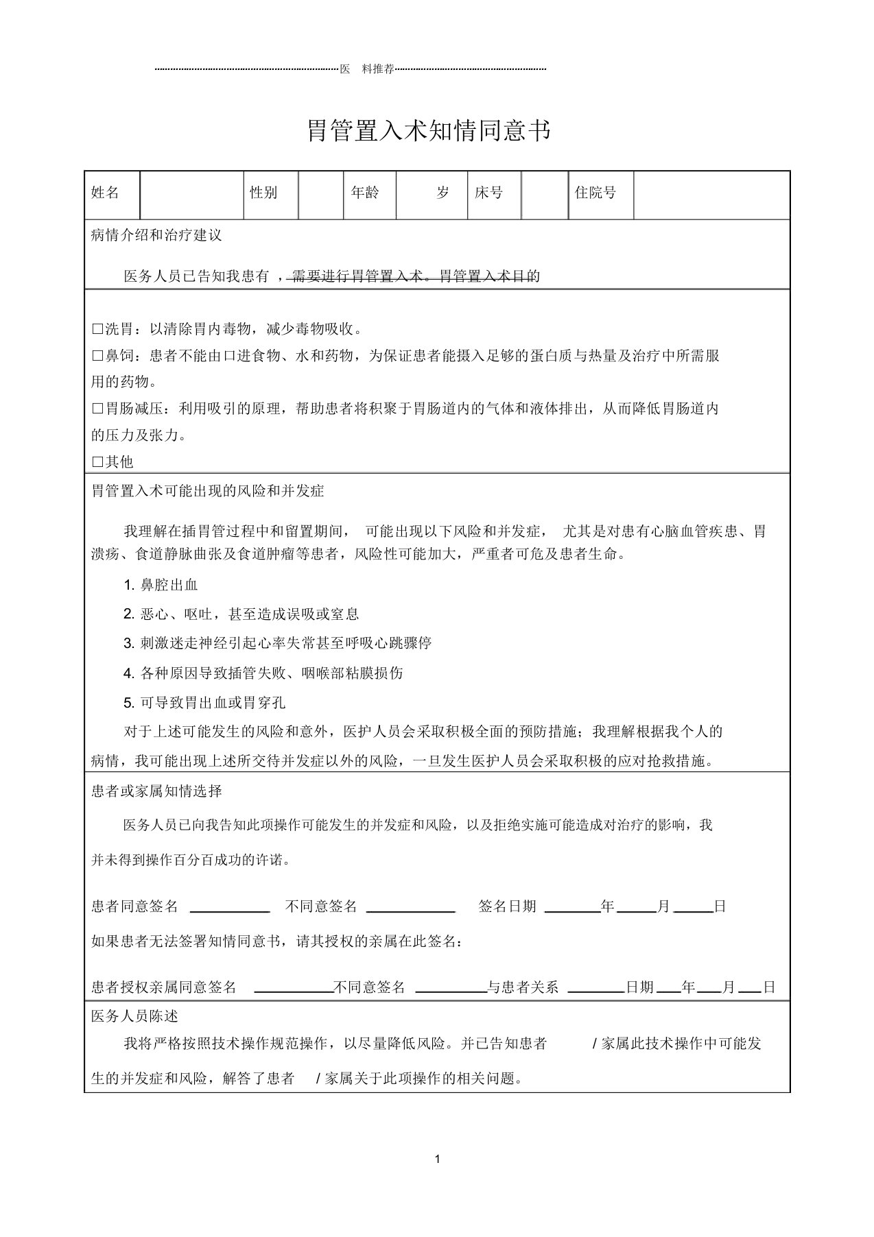 胃管置入术知情同意书