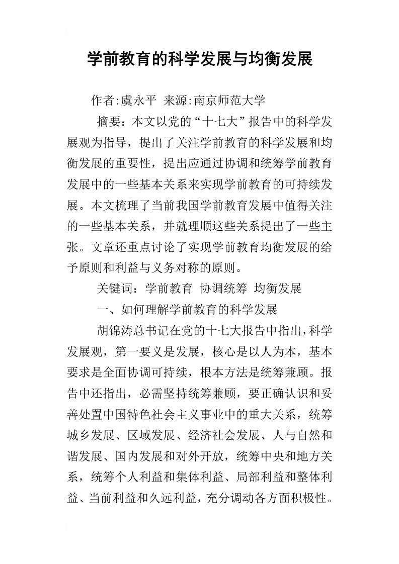 学前教育的科学发展与均衡发展