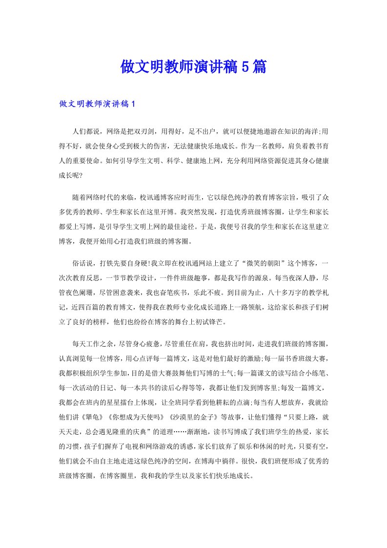 做文明教师演讲稿5篇