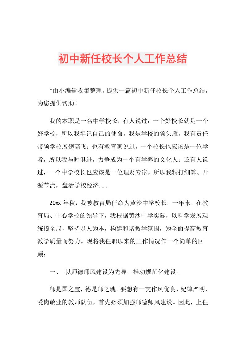 初中新任校长个人工作总结