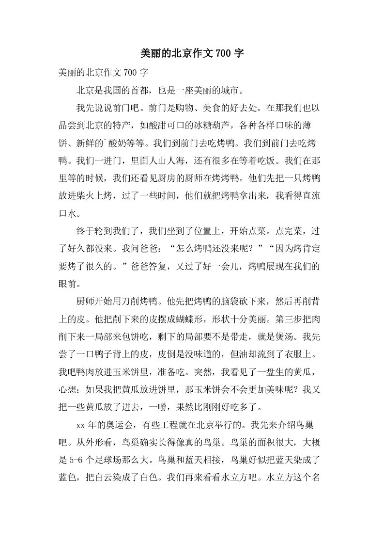 美丽的北京作文700字