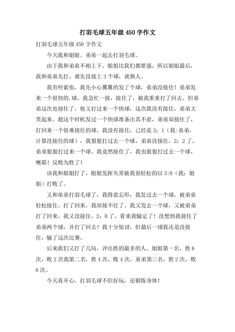 打羽毛球五年级450字作文