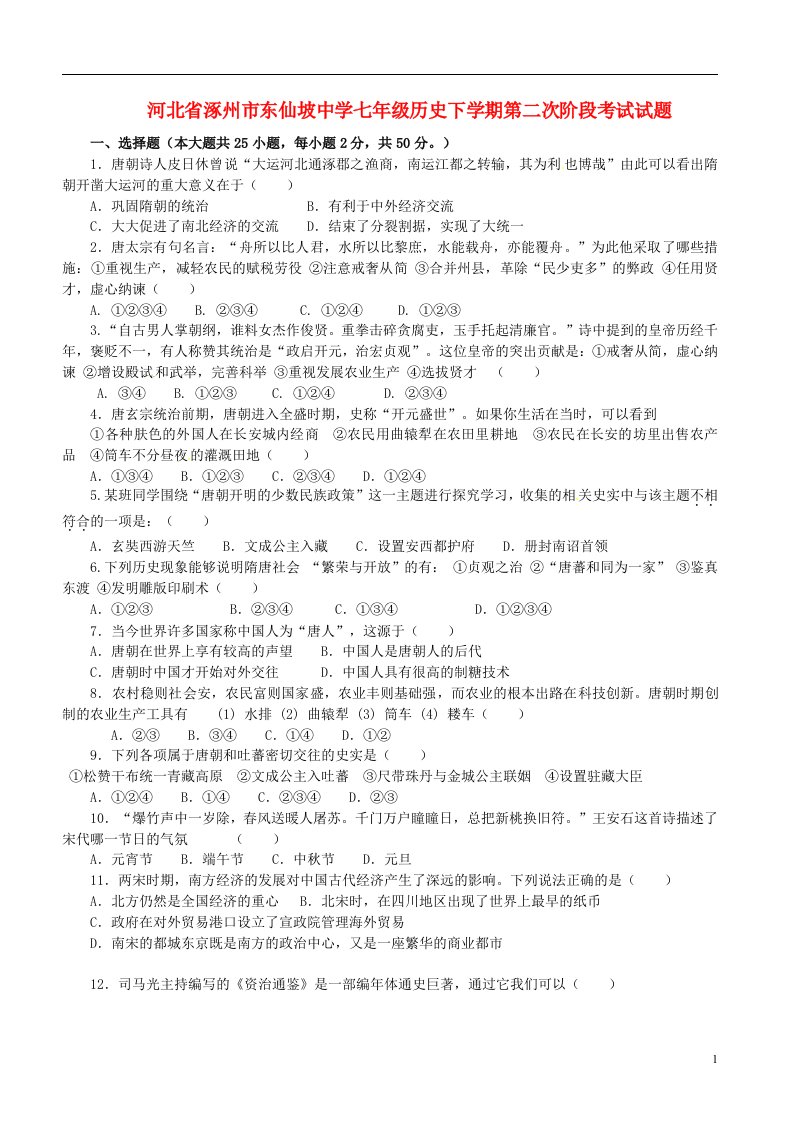 河北省涿州市东仙坡中学七级历史下学期第二次阶段考试试题（无答案）（新版）新人教版