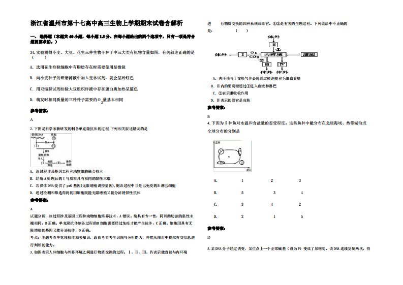 浙江省温州市第十七高中高三生物上学期期末试卷含解析