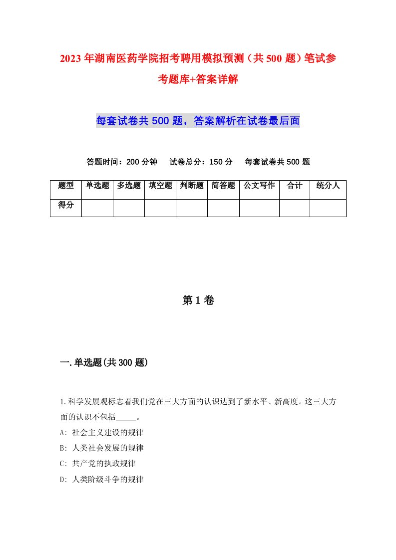 2023年湖南医药学院招考聘用模拟预测共500题笔试参考题库答案详解