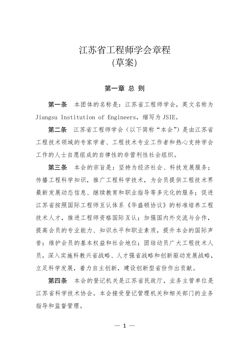 江苏省工程师学会章程