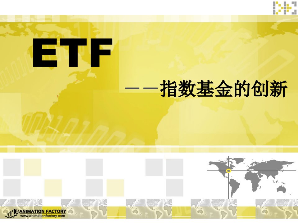 ETF基金