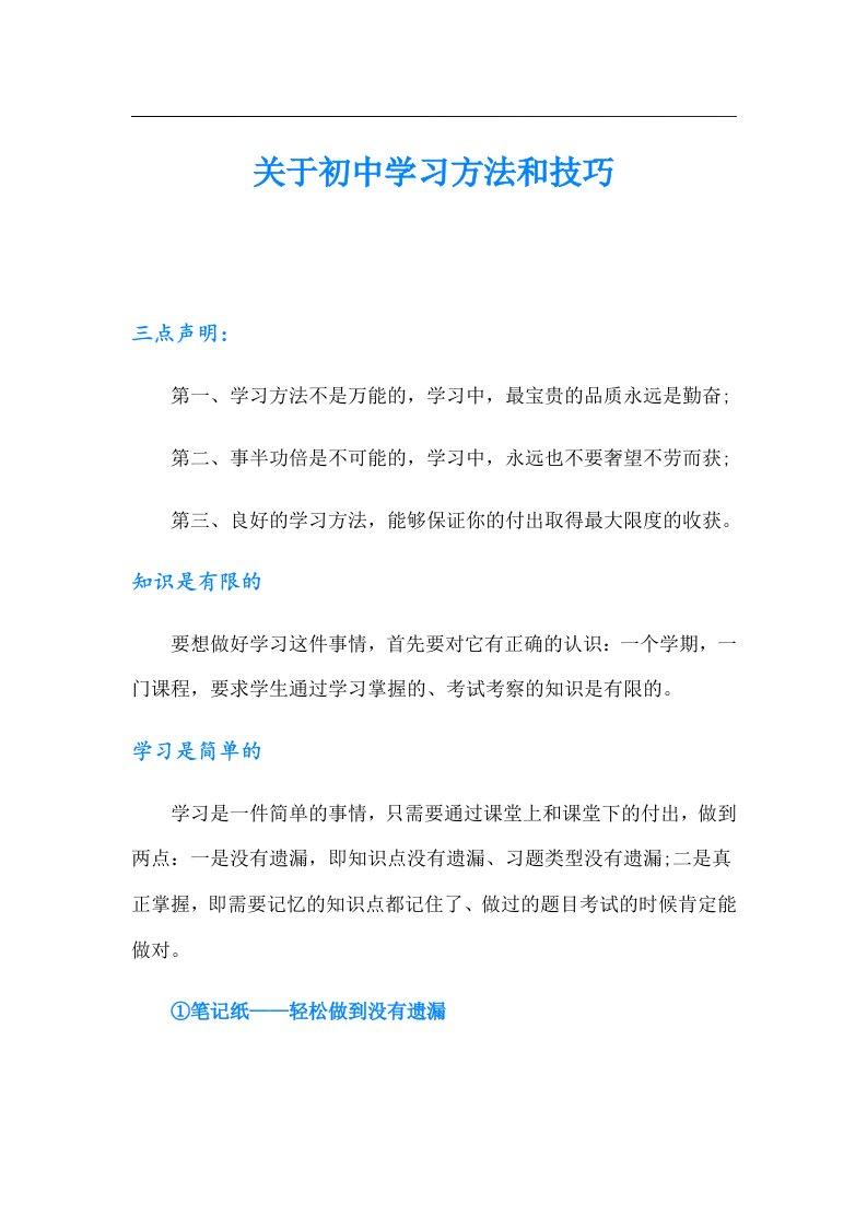 关于初中学习方法和技巧