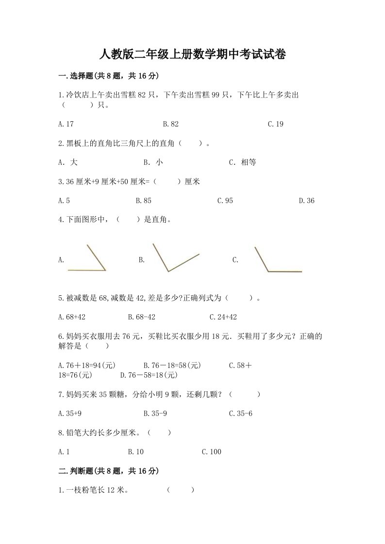 人教版二年级上册数学期中考试试卷附完整答案（各地真题）