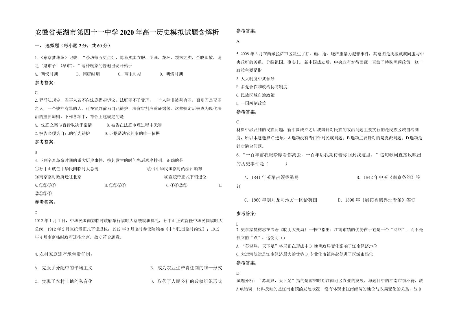 安徽省芜湖市第四十一中学2020年高一历史模拟试题含解析