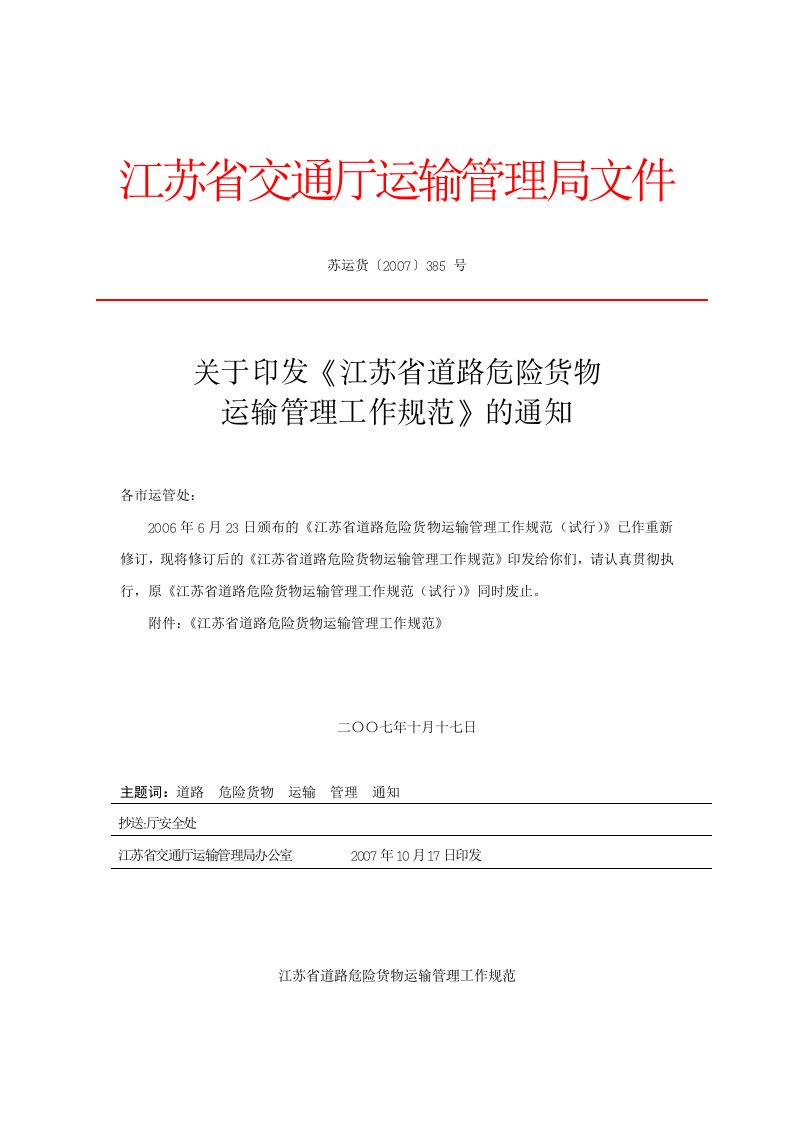 江苏省道路危险货物运输管理工作规范