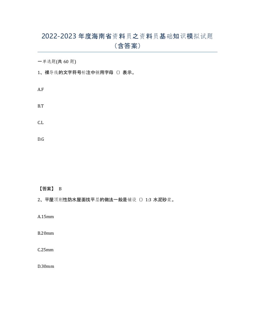 2022-2023年度海南省资料员之资料员基础知识模拟试题含答案