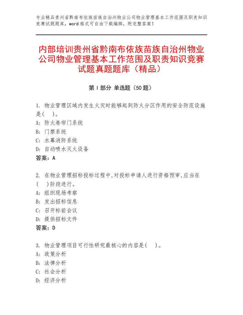 内部培训贵州省黔南布依族苗族自治州物业公司物业管理基本工作范围及职责知识竞赛试题真题题库（精品）