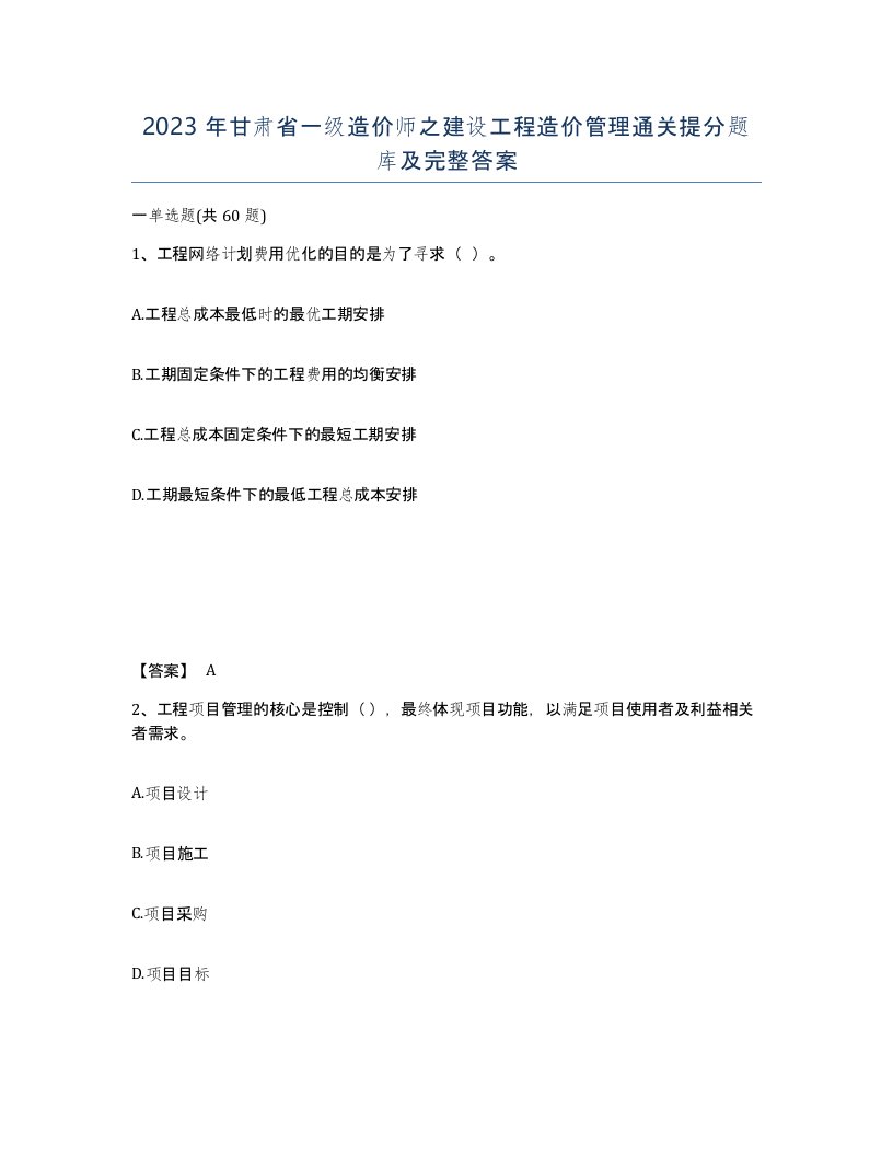 2023年甘肃省一级造价师之建设工程造价管理通关提分题库及完整答案