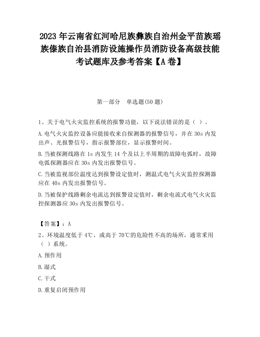 2023年云南省红河哈尼族彝族自治州金平苗族瑶族傣族自治县消防设施操作员消防设备高级技能考试题库及参考答案【A卷】