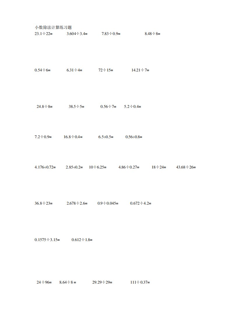 小学五年级数学上册小数除法练习题