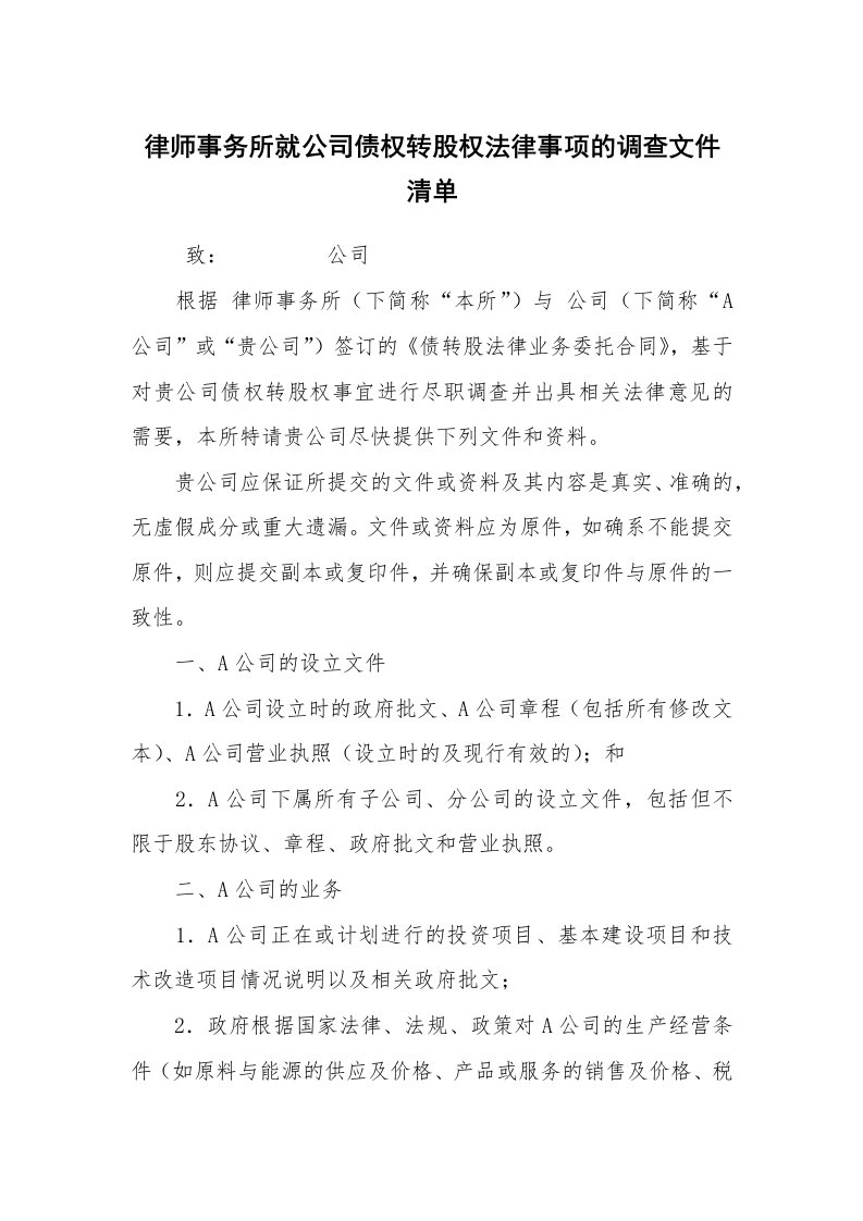 公文写作_法律文书_律师事务所就公司债权转股权法律事项的调查文件清单