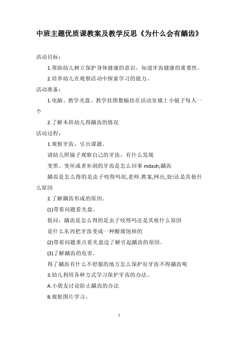 中班主题优质课教案及教学反思《为什么会有龋齿》