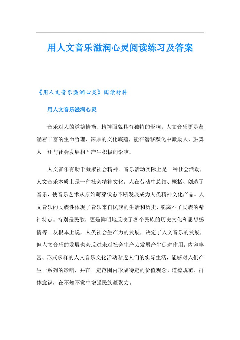 用人文音乐滋润心灵阅读练习及答案