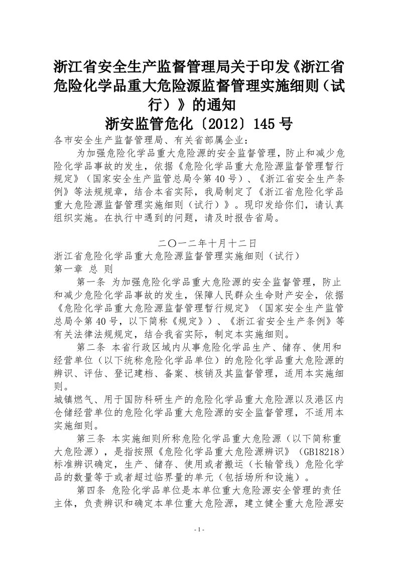 浙江省危险化学品重大危险源监督管理实施细则