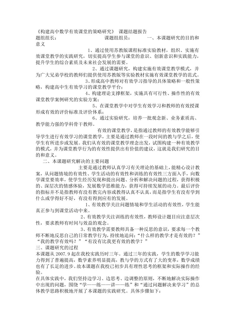 构建高中数学有效课堂的策略研究结题报告