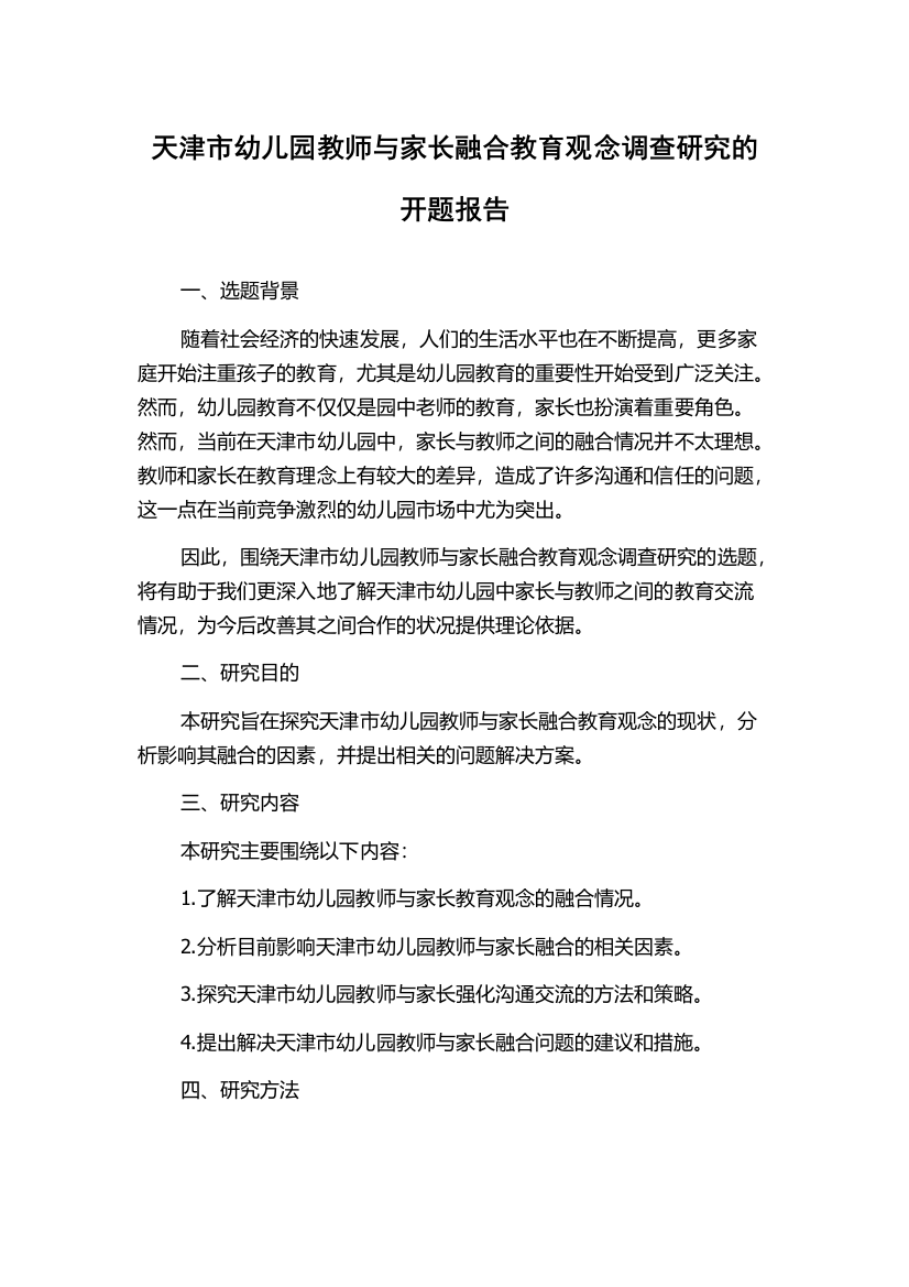 天津市幼儿园教师与家长融合教育观念调查研究的开题报告